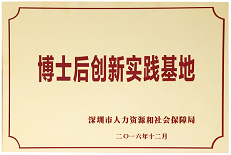 博士后創(chuàng)新實踐基地